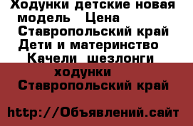 Ходунки детские новая модель › Цена ­ 1 500 - Ставропольский край Дети и материнство » Качели, шезлонги, ходунки   . Ставропольский край